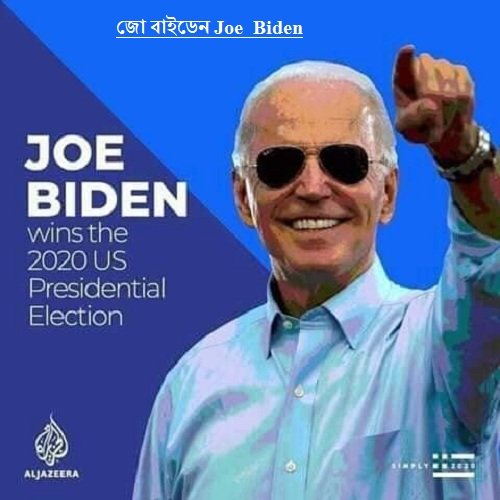 জো বাইডেন Joe_Biden
